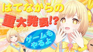 【ゲームもやるよ】〜はてなからの重大発表！？〜