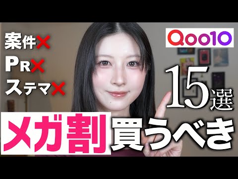 【案件ステマなし❌】Qoo10メガ割で絶対買うべきスキンケア&コスメ15選！