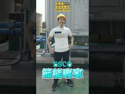 #轉型升級、幫 #傳產 加BUFF🩸產品更具國際競爭力💪