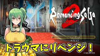 【#ロマサガ2リメイク】part15 トラウマにリベンジ！【#レトロゲーム/#Vtuber】