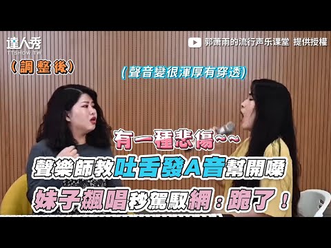 【聲樂師教吐舌發A音幫開嗓　妹子飆唱秒駕馭網：跪了！】｜郭蕭雨的流行聲樂課堂