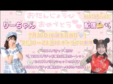 ＊キャラプロLIVE＊りーちゃんお誕生日スペシャル🎂🫧1日でアルバム100枚目標！！！達成したらミニミニライブ✨✨