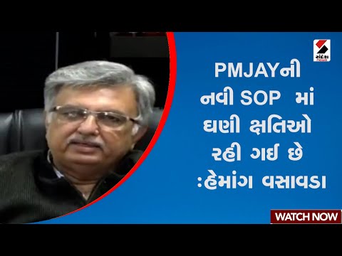 Hemang Vasavada | PMJAYની નવી SOPમાં ઘણી ક્ષતિઓ રહી ગઈ છે : હેમાંગ વસાવડા | Gujarat