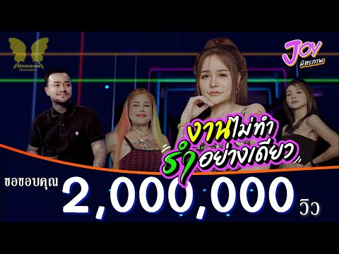 งานไม่ทำ รำอย่างเดียว - จอย มิตรภาพ [Official MV]