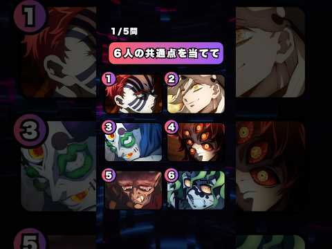【鬼滅の刃】上弦の鬼クイズ！#クイズ #アニメ #鬼滅の刃