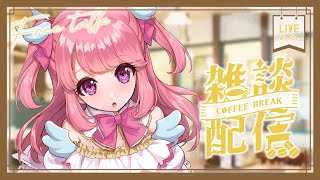 【 朝活 】挨拶でガチャ回す雑談めろよ～ #雑談 #朝活 #Vtuber
