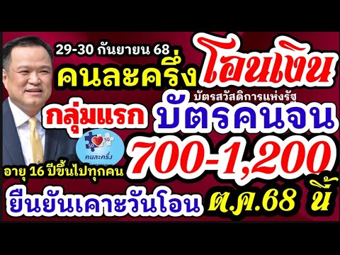 คนละครึ่ง เติมเงินให้ 1000-1200 แจกเงินผู้ถือบัตรสวัสดิการแห่งรัฐ ประชาชนอายุ 16 ปีขึ้นไป ใช้จ่าย