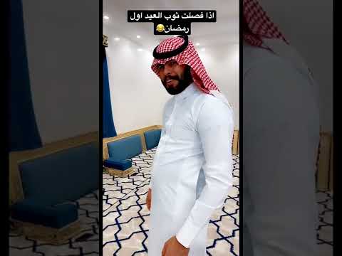 اذا فصلت ثوب العيد اول رمضان😂سلسله شورت #سلامه