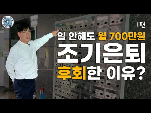 [싱글파이어] 40세 자산 30억원 일군 직장인의 '파이어족 실패담' (EP.1)