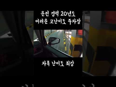 운전 잘한다고 생각하시면 도전해보세요. 방심하면 견적 나옵니다.