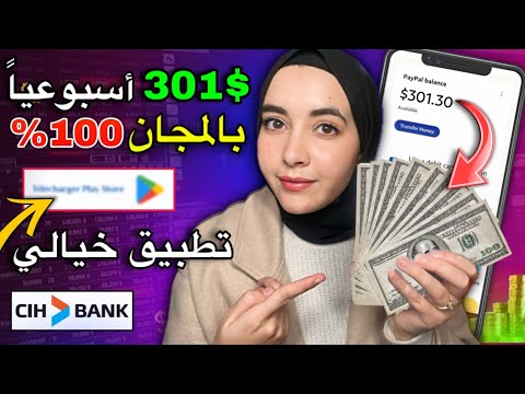 أفضل تطبيقات لربح المال مجاناً في 2025 – اكسب 301$ أسبوعياً بدون خبرة!