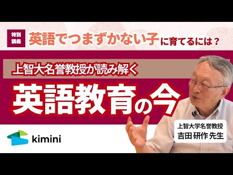 【特別講義】英語でつまずかない子に育てるには？‐上智大名誉教授が読み解く英語教育の今‐　#英語学習 #英語教育 #吉田研作