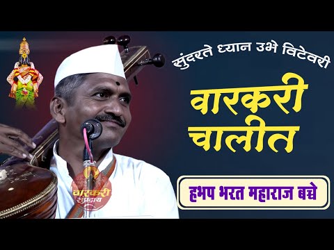4k । वारकरी चालीत । सुंदरते ध्यान । हभप भरत महाराज बच्चे ,वाजवणेकर बाबांचे वंशज । bharat maharaj