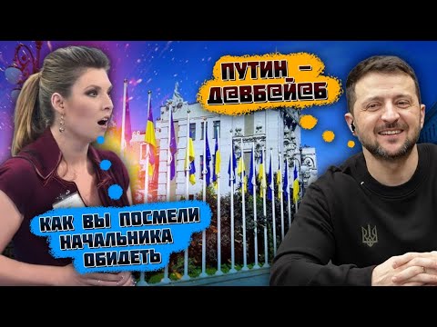 🔥🔥ПРО НАШЕГО путина ТАК ГОВОРИТЬ НЕЛЬЗЯ! У Скабєєвої ІСТЕРИКА в прямому ефірі через твіт Зеленського