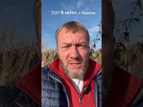 ТОП 4 МИФА о Европе