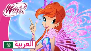 نادي وينكس | العَرَبِيَّة | جميع التحولات