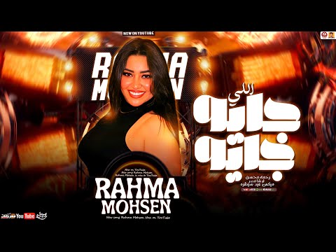 رحمه محسن جديد - مولد اللي جايه جايه ( تريند 2025 ) Rahma Mohsen