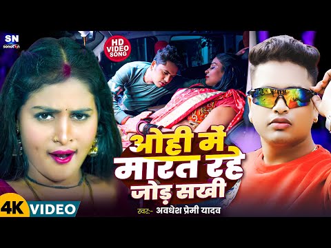 #Video ! ओही में मारत रहे जोर सखी ! #Awadhesh Premi Yadav का विडियो ! Ohi Me Marat Rahe Jo Sakhi Re