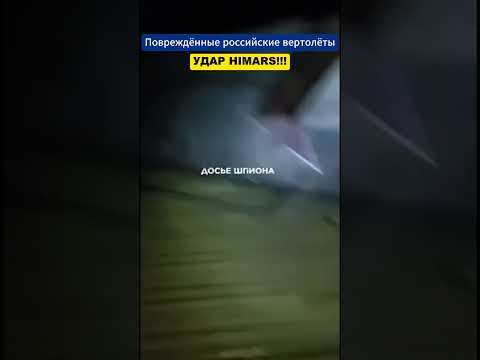Последствия удара HIMARS по российским вертолётам!