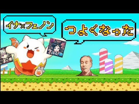 イナフェノンの時代はまだ終わってないんだよ！！！！！！！！！！【パズドラ】