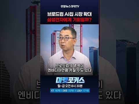 브로드컴 AI칩 시장 확대, 삼성전자에게 기회일까? (이권희 대표) ㅣ 마켓포커스