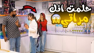 مقلب أنا حلمت أنك مراتي -مش هتصدقوا حصل اي!