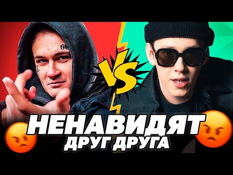 РЭПЕРЫ которые НЕНАВИДЯТ друг друга / Morgenshtern, Pharaoh, Boulevard depo, Kizaru и др.