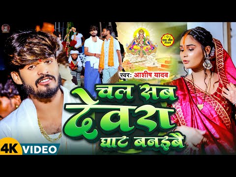 #Video | चल सब देवरा घाट बनइबै | #Aashish Yadav | Chal Sab Devara Ghat Banaibai | #New Chhath Geet