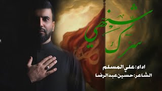 شنهي سرك | علي المسلم | محرم الحرام 2025 - 1447 هـجري 