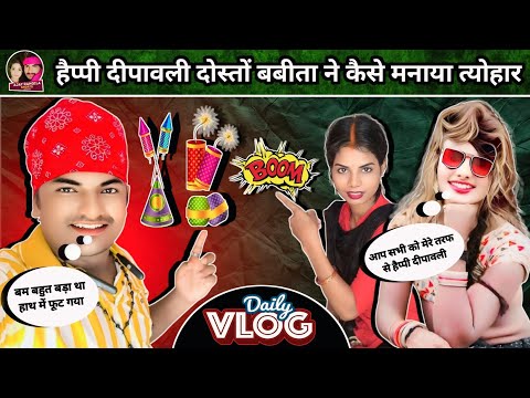 Ajay_Babita_Vlog | बबीता ने कैसे मनाया दीपावली फुल वीडियो देखिए | 😂