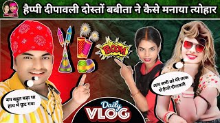 Ajay_Babita_Vlog | बबीता ने कैसे मनाया दीपावली फुल वीडियो देखिए | 😂