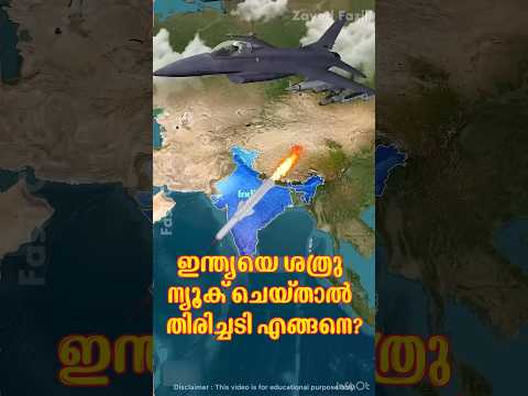 ന്യൂക്ക് ചെയ്യപെട്ടാൽ ഇന്ത്യയുടെ തിരിച്ചടി എങ്ങനെയായിരിക്കും?