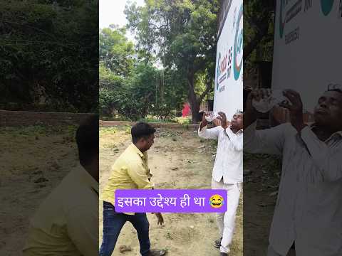 इसका उद्देश्य ही यही था 😂 #ytshorts #avdhi #comedy #funny #shorts #viral #video #youtubeshorts
