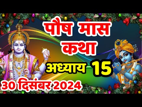 पौष मास की कथा | Paush Maas Ki Kahani | Paush Maas Ki Katha | Paush Maas Adhyay 15 |