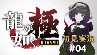 【 #龍が如く極 】初見実況 ※ネタバレ注意 #04 #ゲーム実況