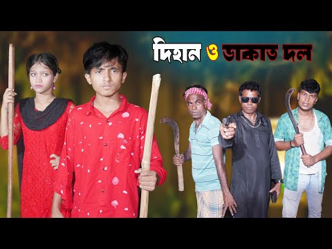 দিহান ও ডাকাত দল | Dihan O Dakat Dol | দেশী ডাকাত | দিহান পরীর  নতুন নাটক | New_Natok_Bikolpo Movie.