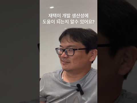 재택은 개발 생산성에 도움이 될까? 투자자들은 재택을 싫어한다네요 #은종쌤 #정채상 #개발자재택 #개발생산성 #구글개발자