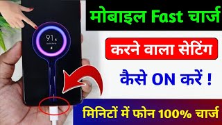 Mobile Fast Charge Karne wala Setting ON Kaise kare | Phone Slow Charge hota hai to aise Thik karen