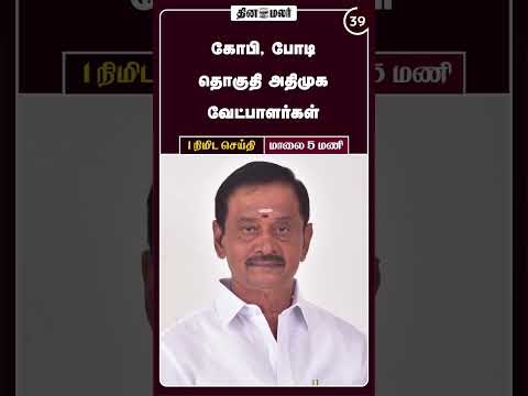 1 நிமிட செய்தி | மாலை 5 மணி | 27-03-2026 | 1 Minutes News | Dinamalar