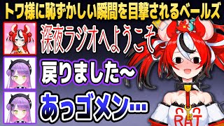 奇跡的なタイミングでトワ様に恥ずかしい瞬間を目撃されるベールズ【ホロライブEN切り抜き/常闇トワ/ハコス・ベールズ/ニノマエ・イナニス/日本