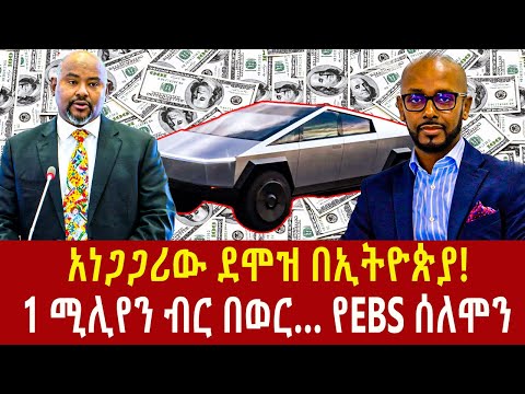 Ethiopia: አነጋጋሪው ደሞዝ በኢትዮጵያ!  140k dollar Addis Agelgil