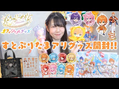 【グッズ開封】すとぷりたまアリグッズ大量購入🍓🧡ྀི久々の現場で買いすぎた爆買い記録🫶🏻🪄 【推し活】