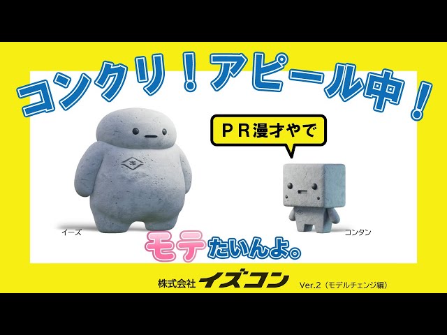 イズコンのオリジナルキャラクター、イーズとコンタンによるPR漫才動画の第２弾！もっと自分をアピールしたいイーズです(笑)
