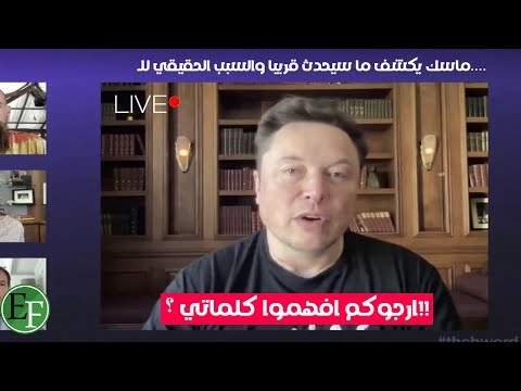 الملياردير يكشف برسالة مشفرة بأن الأمر سيقع قبل 2030 والناس نيام | تزوجوا !!