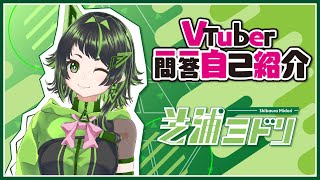 【#VTuber一問一答自己紹介】芝浦工業大学PRVTuber 芝浦ミドリ【VTuber】