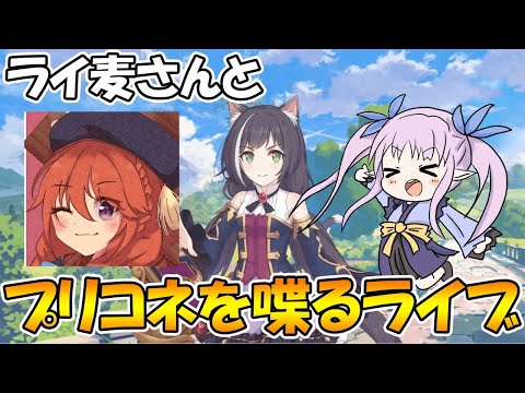 【プリコネＲ】ライ麦さん呼んだのでプリコネのあれこれ喋るライブ【ライブ】