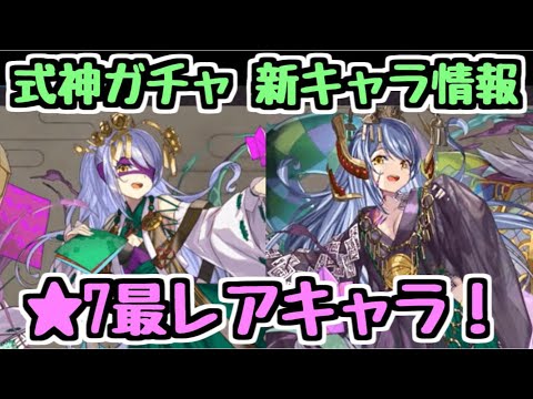 【パズドラ】★7最レアキャラの気になる性能は！？ 式神使いと妖ガチャ新キャラ情報！！
