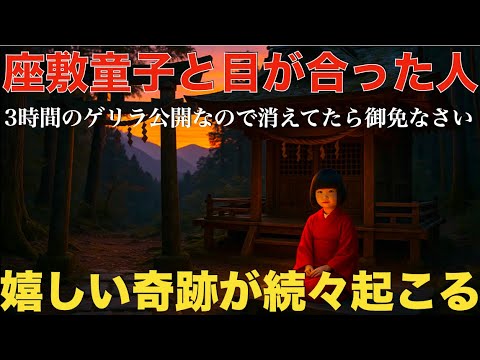 3時間限定ゲリラ公開！大至急確認して下さい！見れた人は早くて1分後、大開運が始まり、嬉しいことや良い事が次々起こります。人によっては億を越える大金を得ることもあります！悪い流れを断ち切る祈願