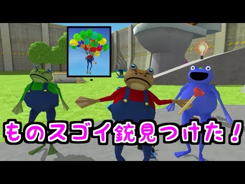 スゴイ銃発見・・!!カエルはじめました【Amazing Frog】カエルシミュレーター