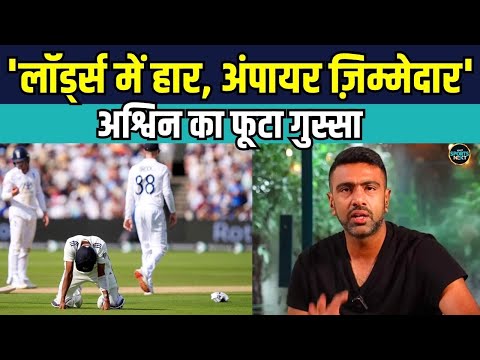 R Ashwin Umpire Paul Reiffel पर भड़के | Lords Test | Team India  SportsNext